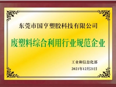 恭喜！國亨進入符合《廢塑料綜合利用行業(yè)規(guī)范條件》企業(yè)公告名單